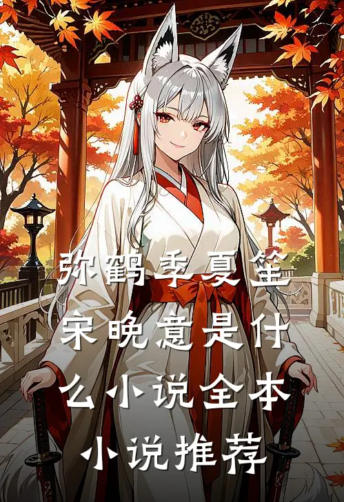弥鹤季夏笙宋晚意是什么小说全本小说推荐
