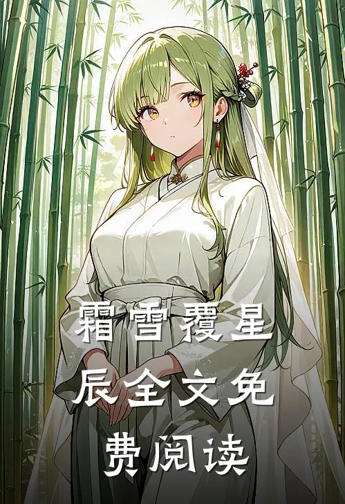 霜雪覆星辰全文免费阅读