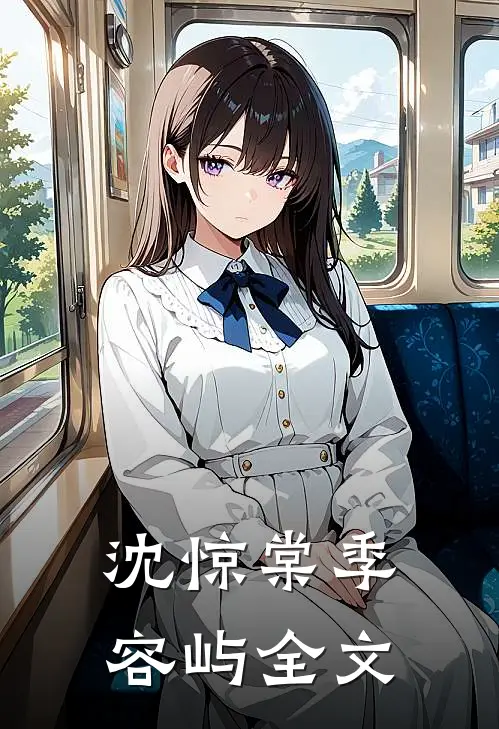 沈惊棠季容屿全文
