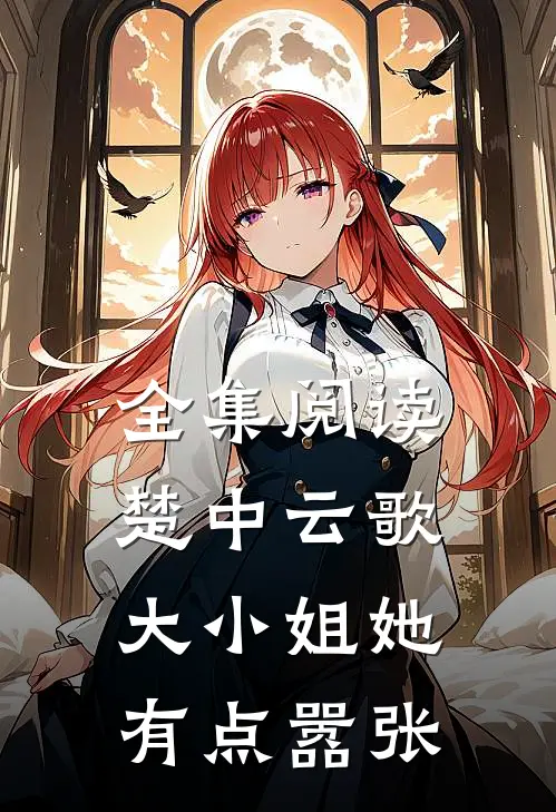 全集阅读楚中云歌:大小姐她有点嚣张