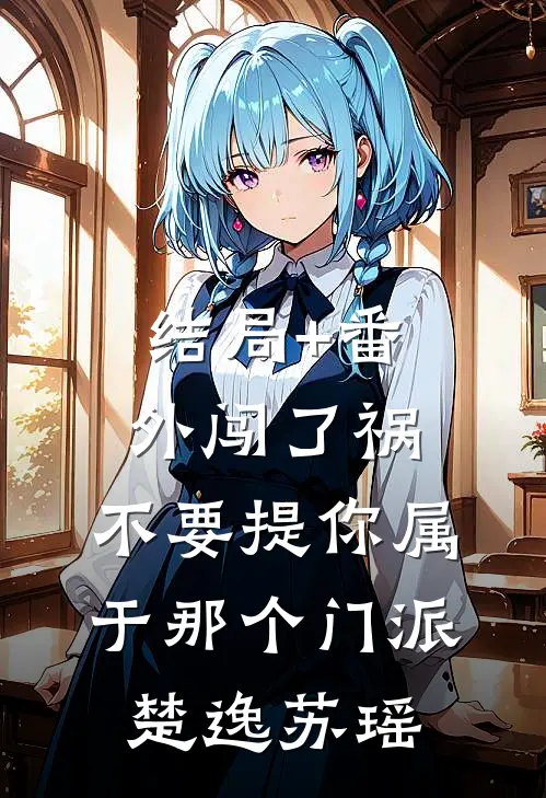结局+番外闯了祸，不要提你属于那个门派楚逸苏瑶
