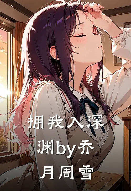 拥我入深渊by乔月周雪