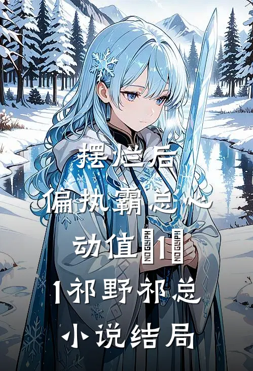 摆烂后，偏执霸总心动值＋1＋1祁野祁总小说结局