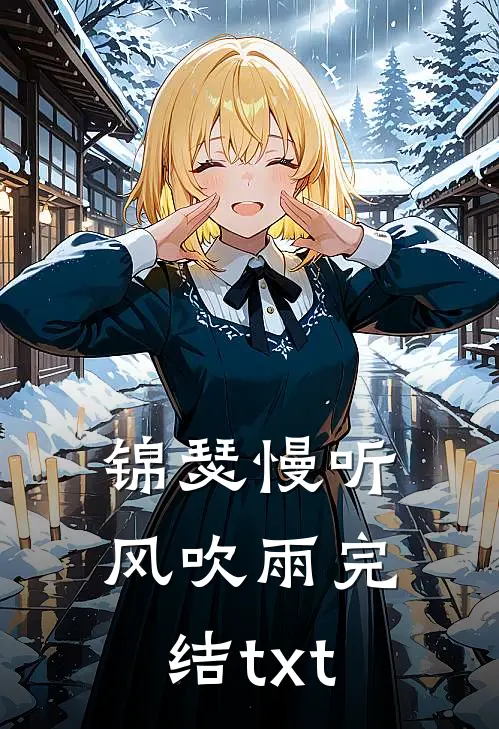 锦瑟慢听风吹雨完结txt