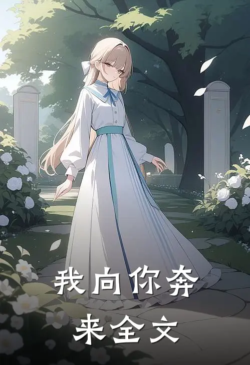 我向你奔来全文