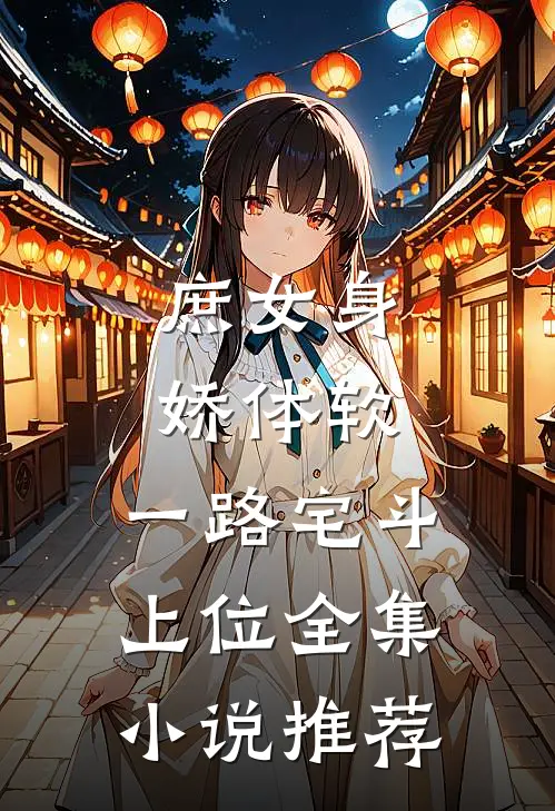 庶女身娇体软，一路宅斗上位全集小说推荐