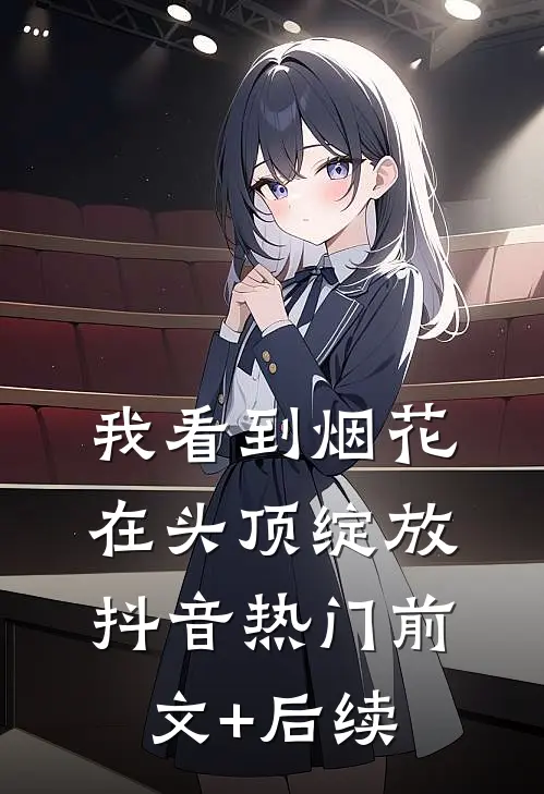 我看到烟花在头顶绽放抖音热门前文+后续