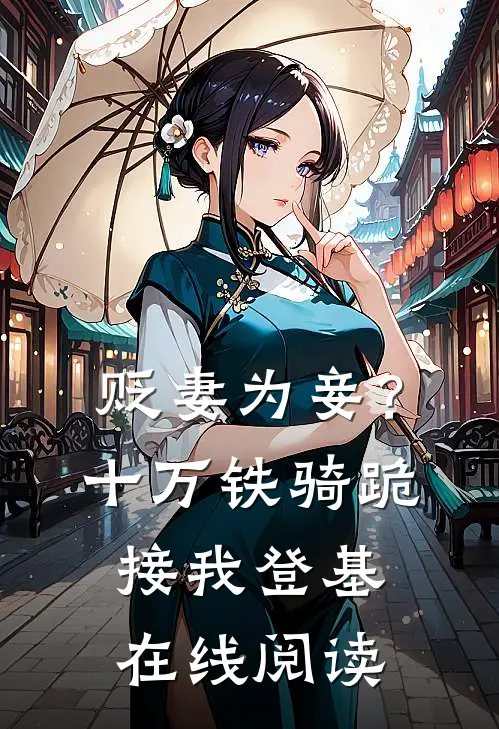 贬妻为妾？十万铁骑跪接我登基在线阅读
