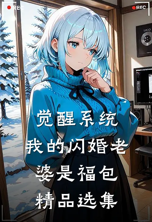 觉醒系统，我的闪婚老婆是福包精品选集