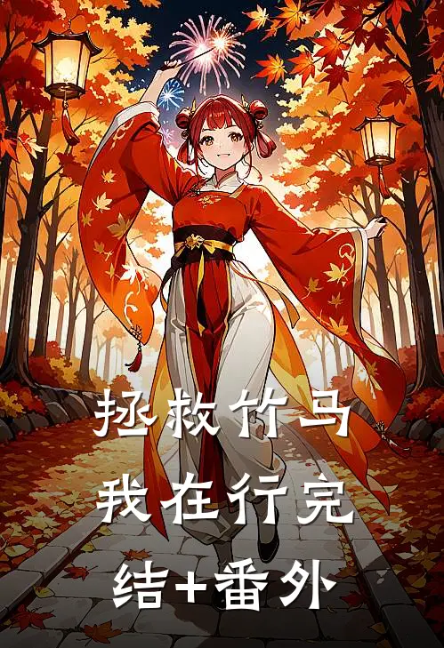 拯救竹马我在行完结+番外