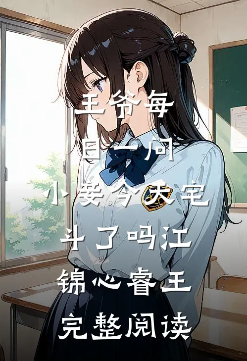 王爷每日一问,小妾今天宅斗了吗江锦心睿王完整阅读