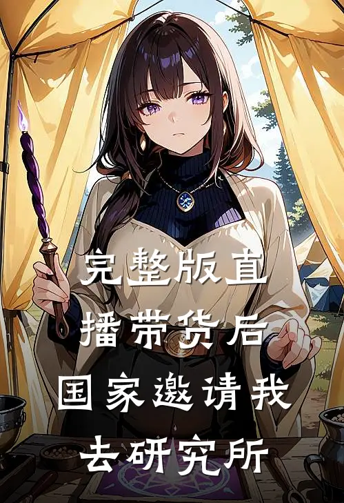 完整版直播带货后，国家邀请我去研究所