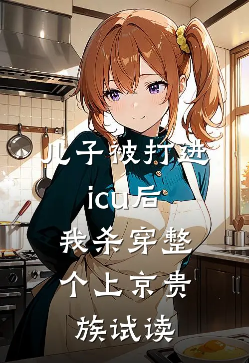 儿子被打进icu后，我杀穿整个上京贵族试读