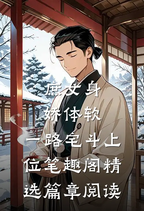 庶女身娇体软,一路宅斗上位笔趣阁精选篇章阅读