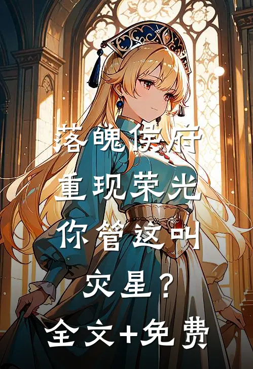 落魄侯府重现荣光，你管这叫灾星？全文+免费