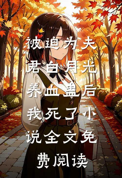 被迫为夫君白月光养血蛊后，我死了小说全文免费阅读