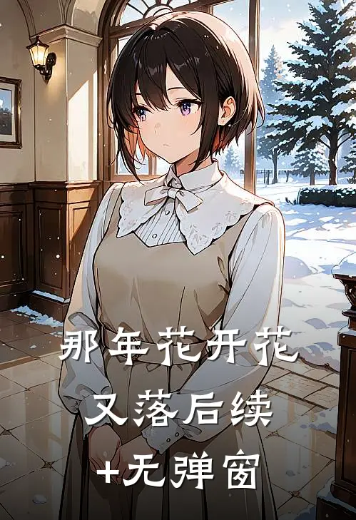 那年花开花又落后续+无弹窗