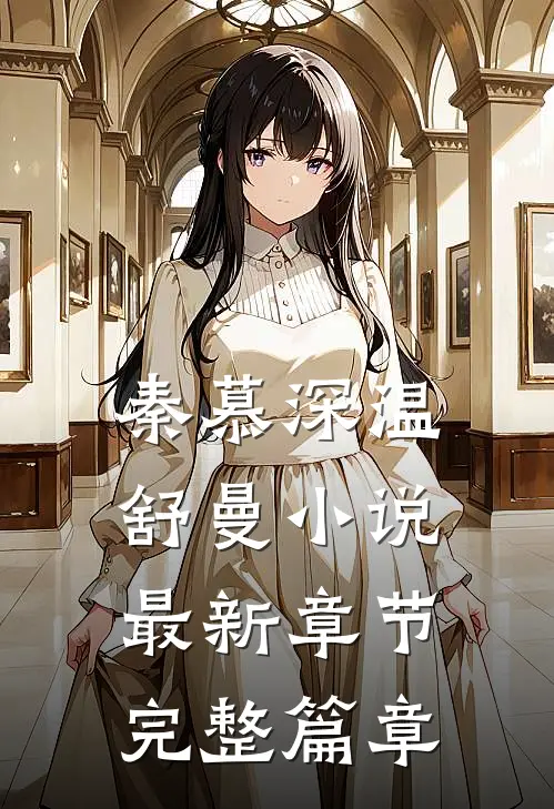 秦慕深温舒曼小说最新章节完整篇章