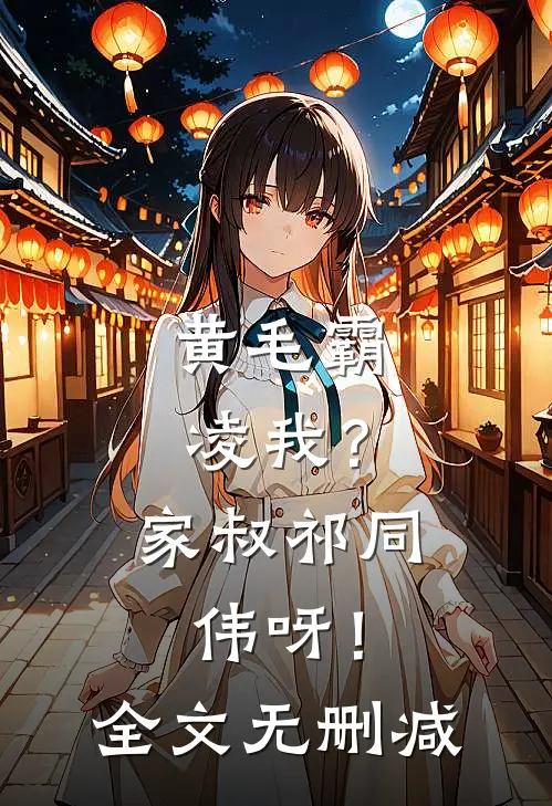 黄毛霸凌我？家叔祁同伟呀！全文无删减