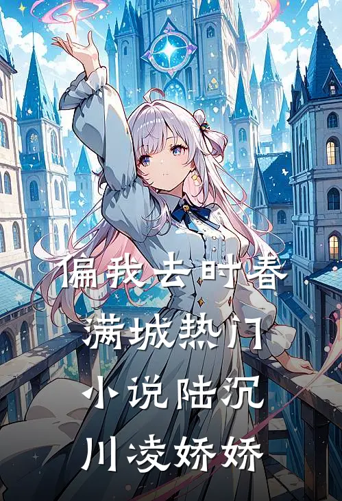 偏我去时春满城热门小说陆沉川凌娇娇