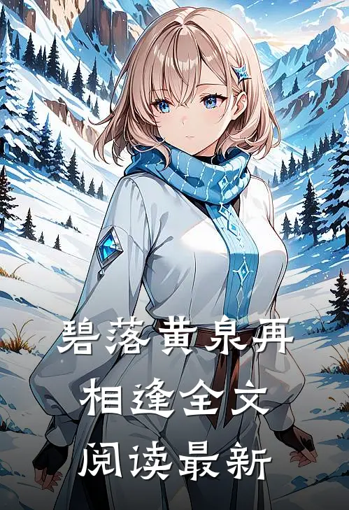 碧落黄泉再相逢全文阅读最新