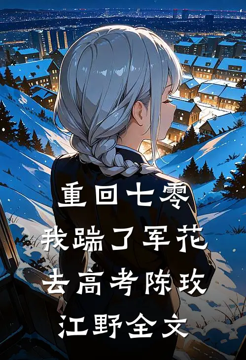 重回七零，我踹了军花去高考陈玫江野全文