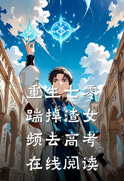 重生七零：踹掉渣女频去高考在线阅读