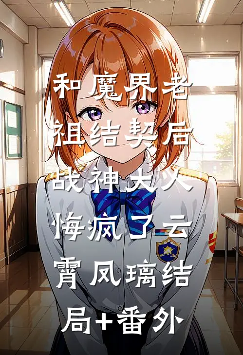 和魔界老祖结契后，战神大人悔疯了云霄凤璃结局+番外