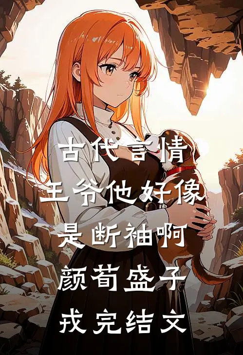 古代言情：王爷他好像是断袖啊颜荀盛子戎完结文
