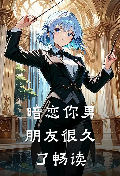暗恋你男朋友很久了畅读