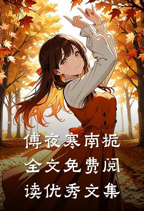 傅夜寒南栀全文免费阅读优秀文集