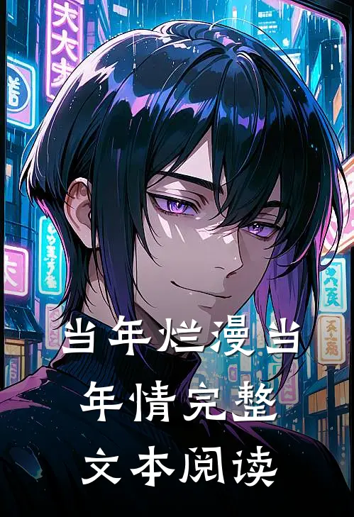 当年烂漫当年情完整文本阅读