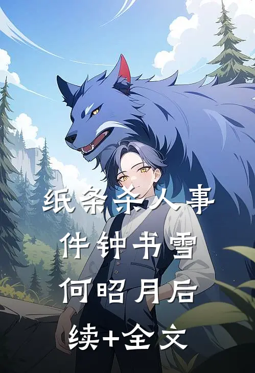 纸条杀人事件钟书雪何昭月后续+全文