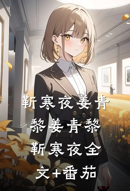靳寒夜姜青黎姜青黎靳寒夜全文+番茄