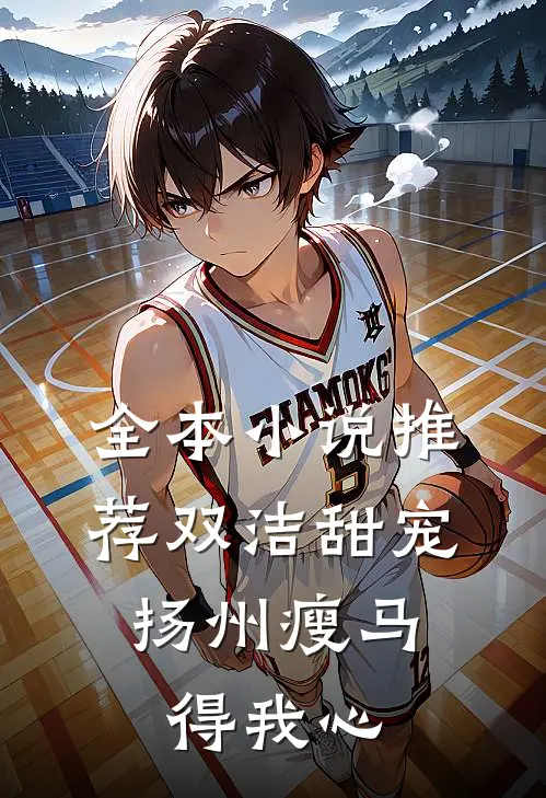 全本小说推荐双洁甜宠：扬州瘦马得我心