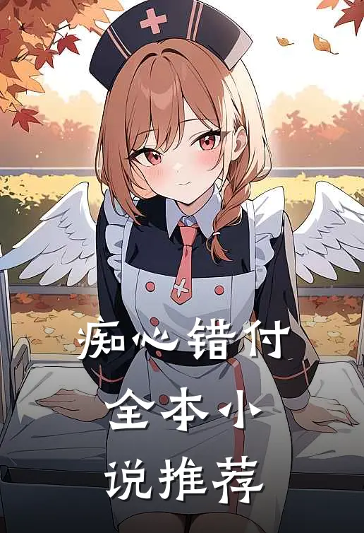 痴心错付全本小说推荐