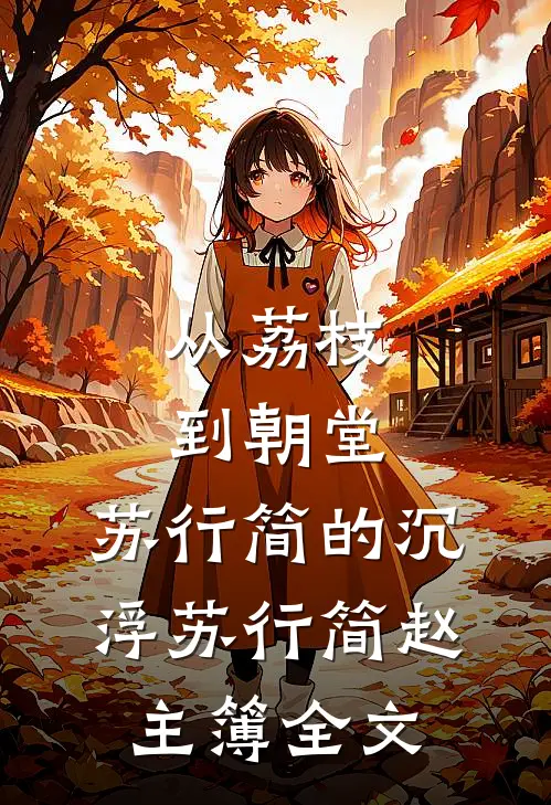 《从荔枝到朝堂：苏行简的沉浮》苏行简赵主簿全文