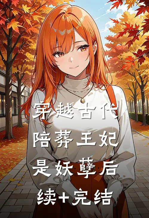 穿越古代，陪葬王妃是妖孽后续+完结