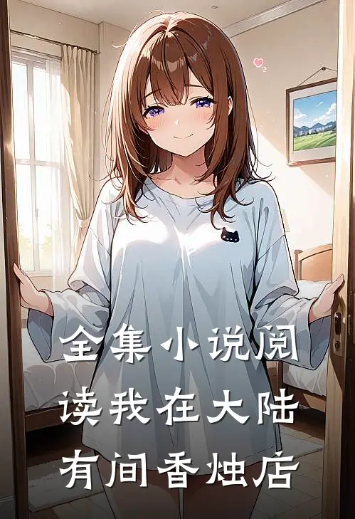 全集小说阅读我在大陆有间香烛店
