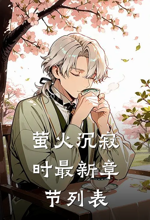 萤火沉寂时最新章节列表