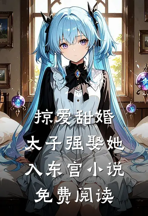掠爱甜婚：太子强娶她入东宫小说免费阅读