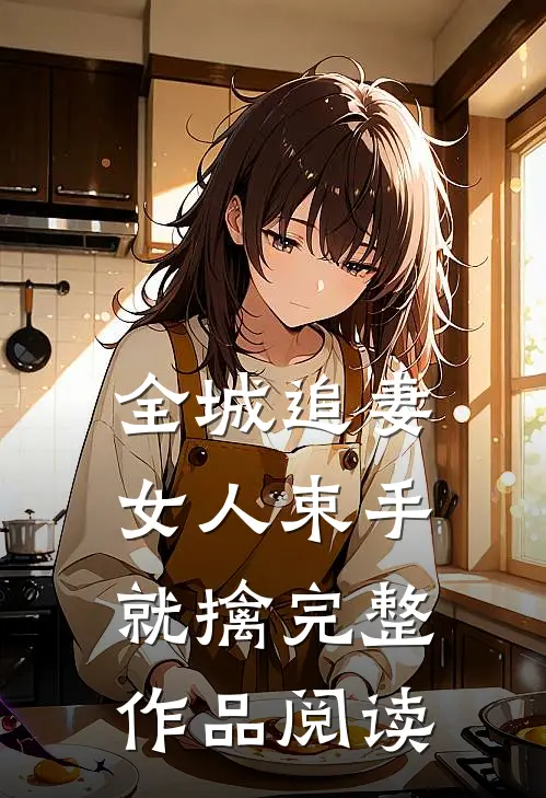 全城追妻：女人束手就擒完整作品阅读