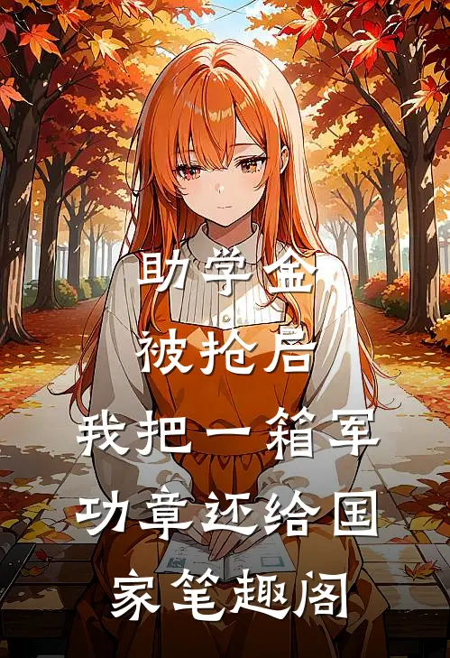助学金被抢后，我把一箱军功章还给国家笔趣阁