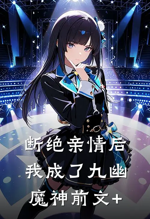 断绝亲情后，我成了九幽魔神前文+