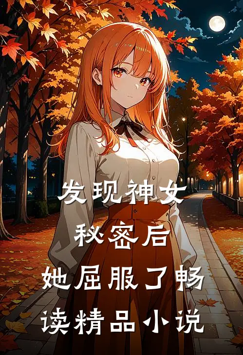发现神女秘密后，她屈服了畅读精品小说