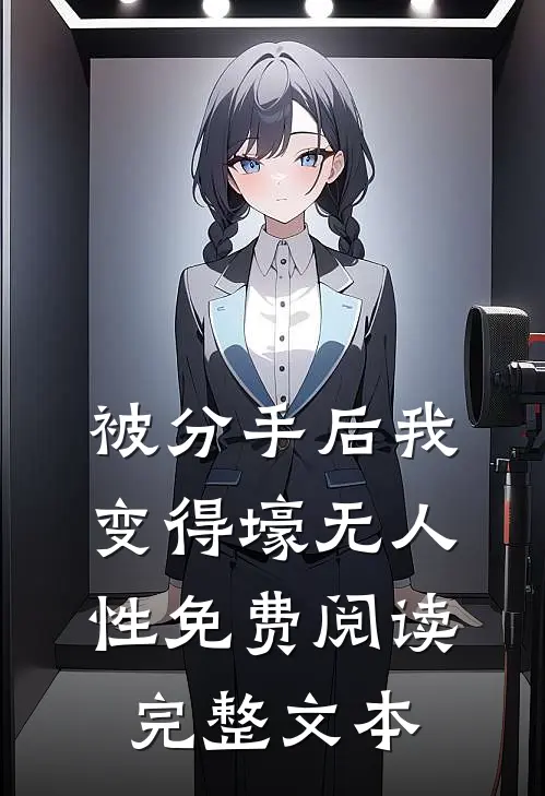 被分手后我变得壕无人性免费阅读完整文本