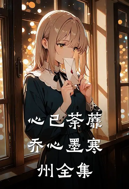 心已荼蘼乔心墨寒州全集