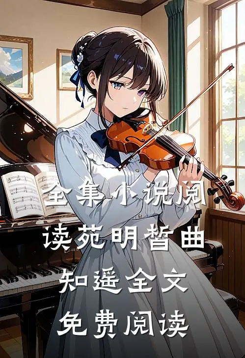 全集小说阅读苑明皙曲知遥全文免费阅读
