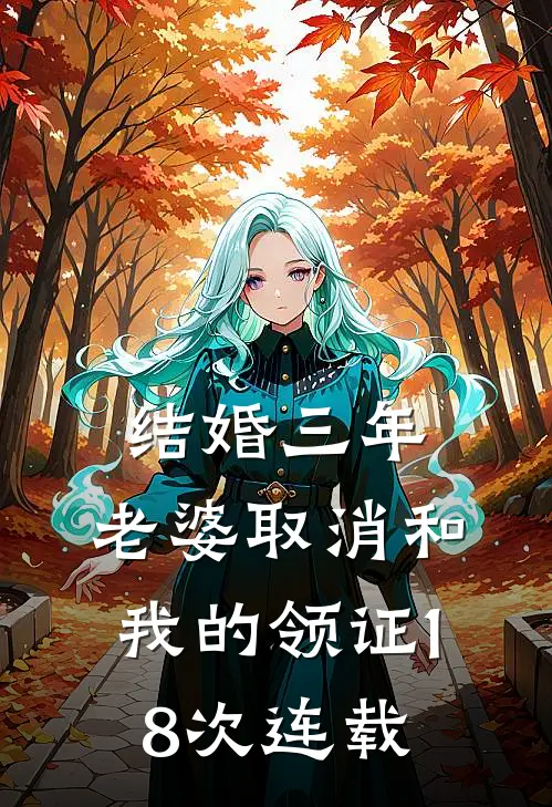 结婚三年，老婆取消和我的领证18次连载