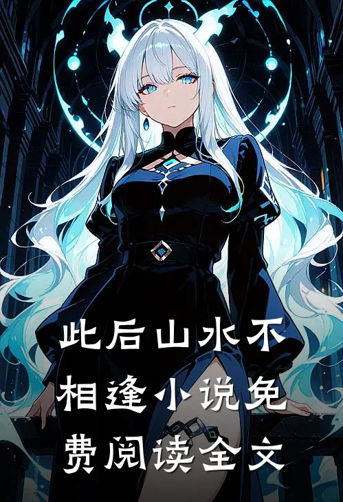 此后山水不相逢小说免费阅读全文